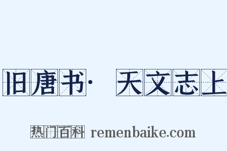 旧唐书·天文志上是什么意思的图片